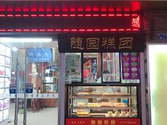 门面-随园糕团(狮子桥店)