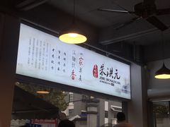 -朱洪元苏式面馆(绿宝广场店)