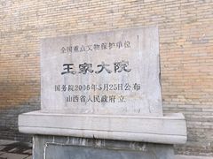 -山西王家大院