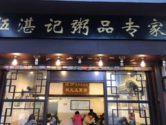 门面-伍湛记 · 广州老字号(龙津中路店)