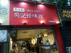 门面-牛王庙吳記怪味面(双楠店)