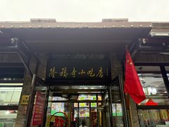 -隆福寺小吃店(东四店)