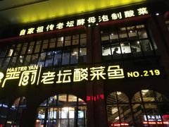 -严厨老坛酸菜鱼(张掖路店)