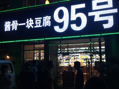 门面-95号酱骨·一块豆腐(展春园西路店)