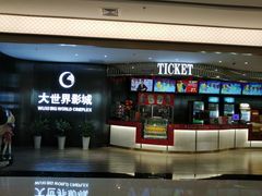 -大世界影城(无锡江南大悦城IMAX激光店)