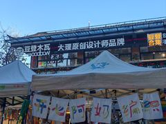 -大理床单厂艺术区