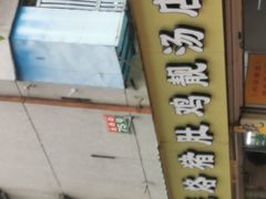 -蚝烙猪肚鸡靓汤店(华侨新村路步行街店)