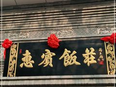 门面-惠宾饭庄(中山路店)