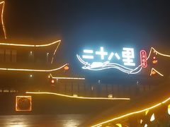 -二十八里太湖船菜(吉祥路店)