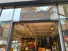 -冰泉豆浆馆(阳朔店)