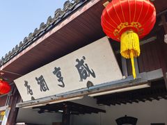 -咸亨酒店•非遗绍兴菜•中华老字号(堂吃餐厅)