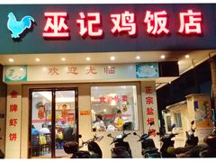 -巫记鸡饭店