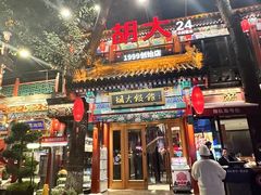 -胡大饭馆 24h(簋街总店)