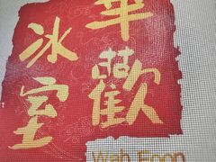 -華歡冰室-WahFoon(吉大店)