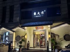 -東大方(湖州白鹭迎店)