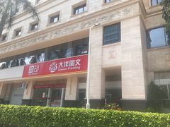 -大洋图文数码快印(黄花岗旗舰店)