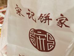 -宋记饼家(石门二路店)