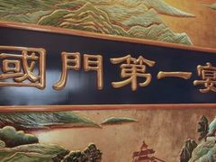 -无名居(西直门总店)