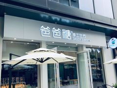 门面-爸爸糖手工吐司(上海五角场万达店)