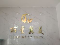 -北京丽星翼美医疗美容