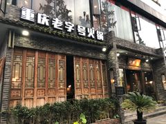 门面-白乐天毛肚火锅馆(南滨路店)