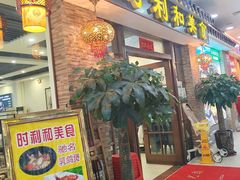 -时利和美食(东方广场店)