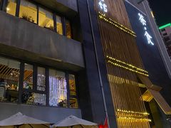 门面-竹里馆 ·茶食(奥体店)