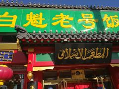 门面-白魁老号饭庄(交道口店)