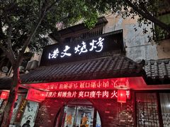 门面-浩文烧烤