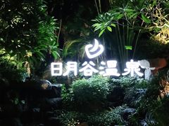 -厦门日月谷温泉渡假村