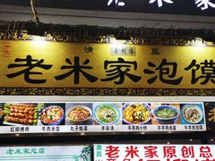 -毅祥斋老孙家泡馍(西羊市店)