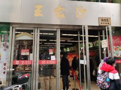 门面-王家沙点心店(南京西路总店)