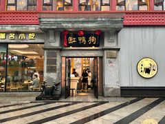 -缸鸭狗(天一广场店)