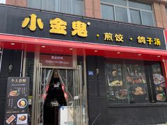 门面-小金鬼·煎饺·鸽子汤