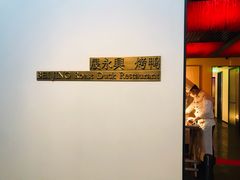 门面-晟永興烤鸭店(五道口店)