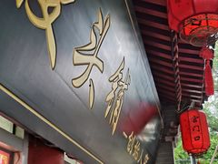 -宫门口馒头铺(创始人总店)