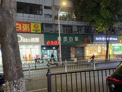 -桂园白粥·潮汕老味道