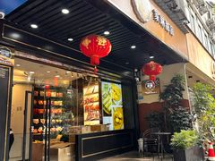 -家琳甜品(江南东店)