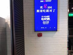 -106餐厅(山水文园店)