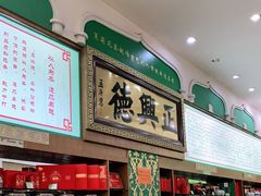-正兴德(牛街店)