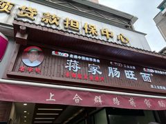 -蒋家肠旺面馆老店(合群路店)