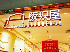 门面-阪织屋(美罗城)