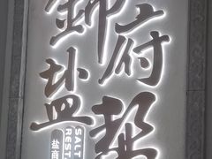 -锦府盐帮·侯宅(五棵松万达店)