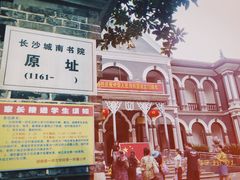 -湖南省立第一师范学校旧址