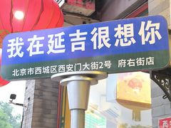 -华天延吉餐厅(西安门一店)