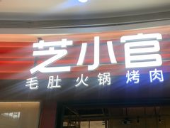 -芝小官毛肚火锅海鲜自助(苏州吴江区万宝店)