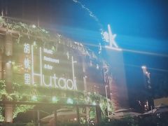 -时光码头民谣公社