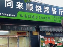 -同来顺烧烤餐厅(哈尔滨道店)