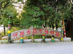 -呀路古热带植物园