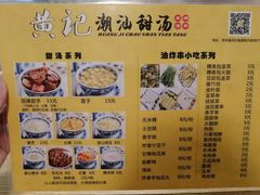 -黄记潮汕甜汤(贝底田坊店)
